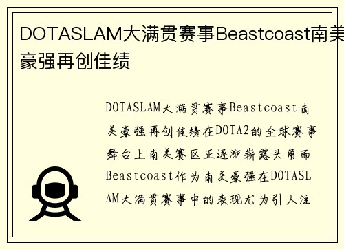 DOTASLAM大满贯赛事Beastcoast南美豪强再创佳绩