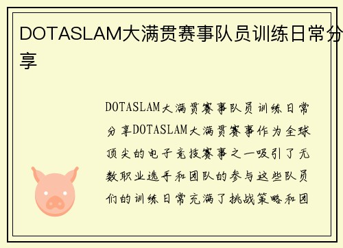 DOTASLAM大满贯赛事队员训练日常分享