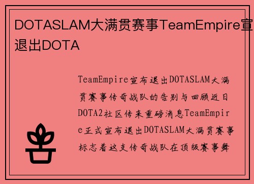 DOTASLAM大满贯赛事TeamEmpire宣布退出DOTA