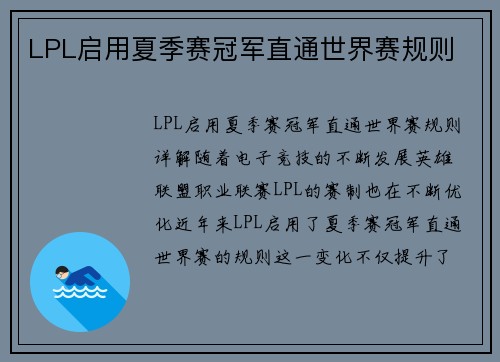 LPL启用夏季赛冠军直通世界赛规则