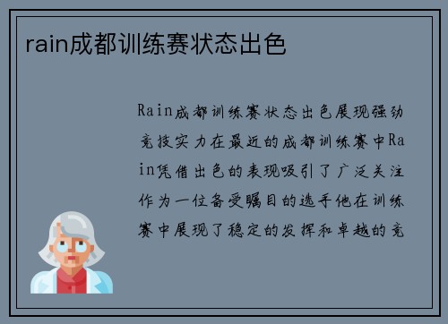rain成都训练赛状态出色
