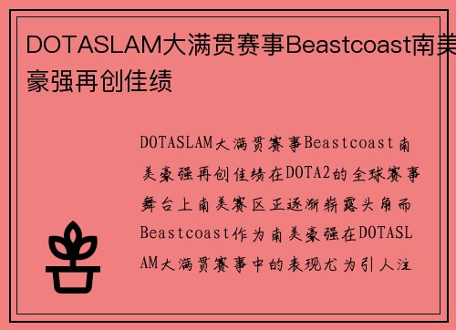 DOTASLAM大满贯赛事Beastcoast南美豪强再创佳绩