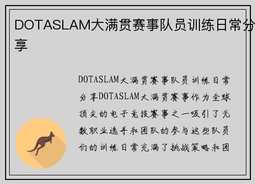 DOTASLAM大满贯赛事队员训练日常分享