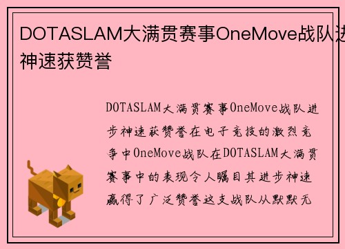 DOTASLAM大满贯赛事OneMove战队进步神速获赞誉