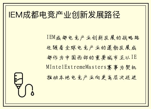 IEM成都电竞产业创新发展路径