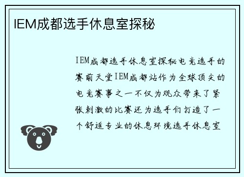 IEM成都选手休息室探秘