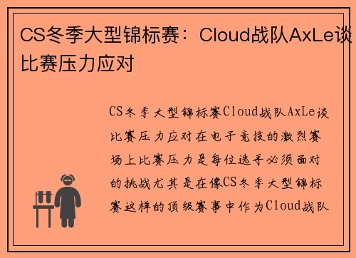 CS冬季大型锦标赛：Cloud战队AxLe谈比赛压力应对