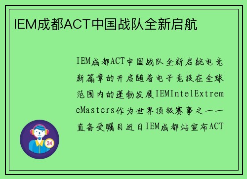 IEM成都ACT中国战队全新启航