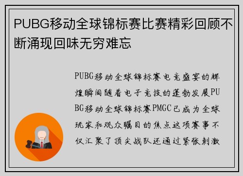 PUBG移动全球锦标赛比赛精彩回顾不断涌现回味无穷难忘