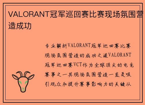 VALORANT冠军巡回赛比赛现场氛围营造成功