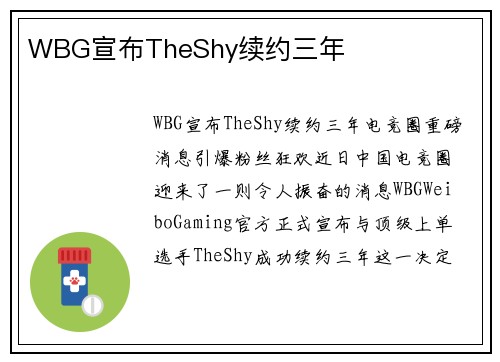WBG宣布TheShy续约三年