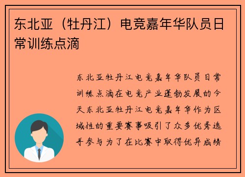 东北亚（牡丹江）电竞嘉年华队员日常训练点滴