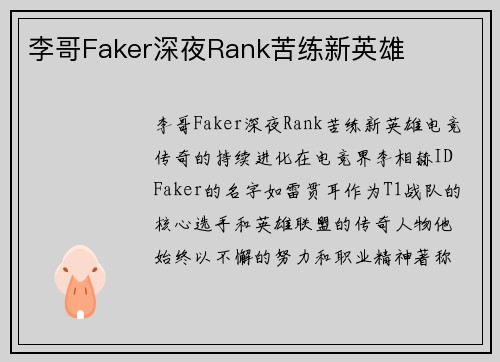 李哥Faker深夜Rank苦练新英雄