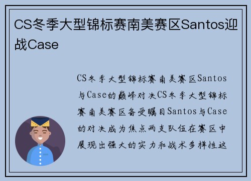 CS冬季大型锦标赛南美赛区Santos迎战Case