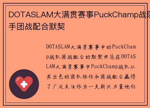DOTASLAM大满贯赛事PuckChamp战队选手团战配合默契