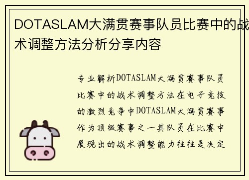 DOTASLAM大满贯赛事队员比赛中的战术调整方法分析分享内容