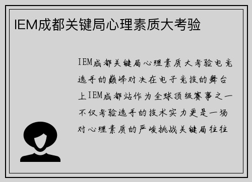 IEM成都关键局心理素质大考验