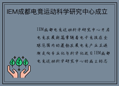 IEM成都电竞运动科学研究中心成立