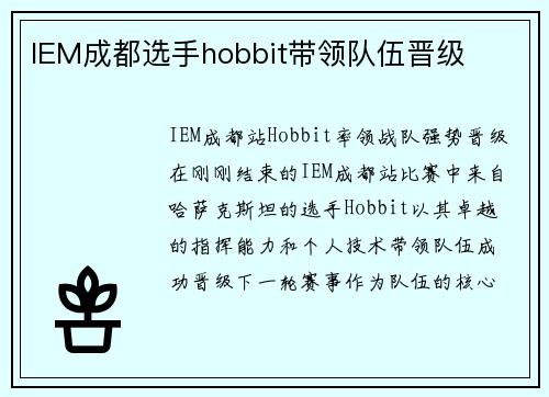 IEM成都选手hobbit带领队伍晋级