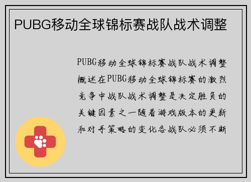 PUBG移动全球锦标赛战队战术调整