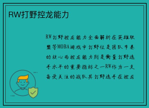 RW打野控龙能力