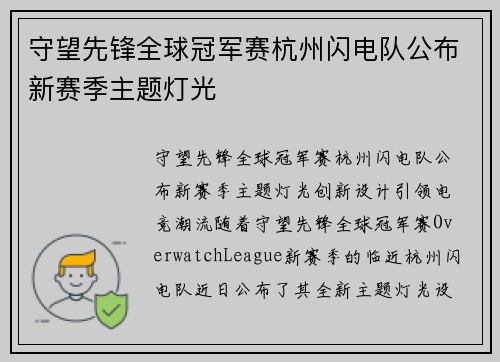 守望先锋全球冠军赛杭州闪电队公布新赛季主题灯光