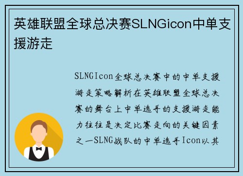 英雄联盟全球总决赛SLNGicon中单支援游走