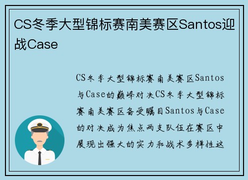CS冬季大型锦标赛南美赛区Santos迎战Case