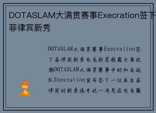 DOTASLAM大满贯赛事Execration签下菲律宾新秀