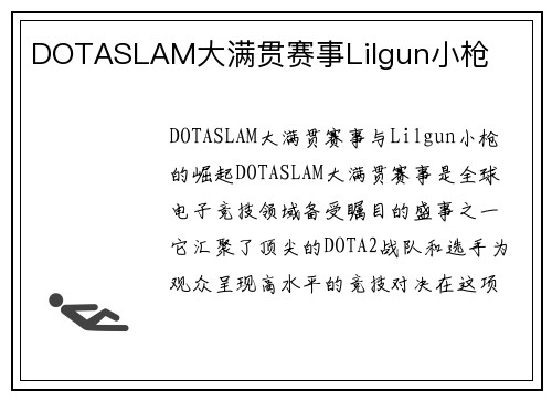DOTASLAM大满贯赛事Lilgun小枪