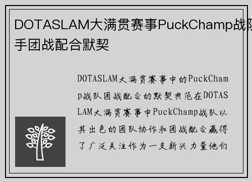 DOTASLAM大满贯赛事PuckChamp战队选手团战配合默契