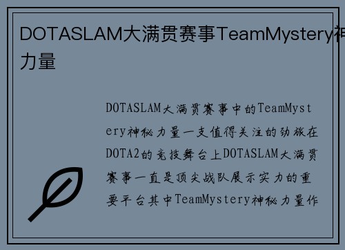 DOTASLAM大满贯赛事TeamMystery神秘力量