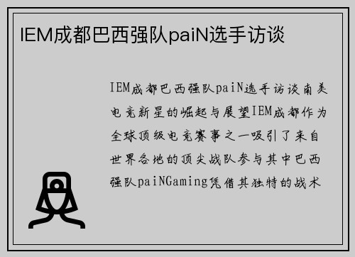 IEM成都巴西强队paiN选手访谈