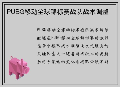 PUBG移动全球锦标赛战队战术调整