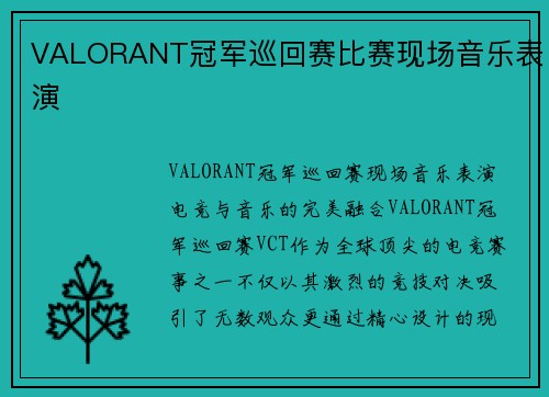 VALORANT冠军巡回赛比赛现场音乐表演