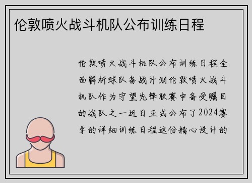 伦敦喷火战斗机队公布训练日程