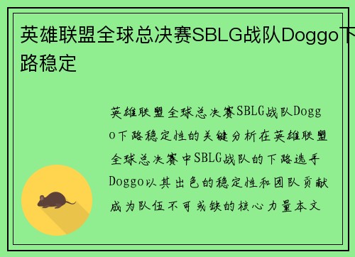 英雄联盟全球总决赛SBLG战队Doggo下路稳定