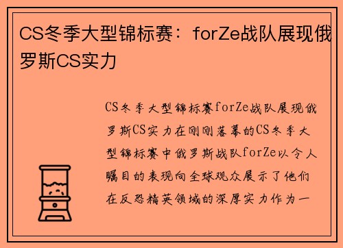 CS冬季大型锦标赛：forZe战队展现俄罗斯CS实力