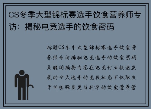 CS冬季大型锦标赛选手饮食营养师专访：揭秘电竞选手的饮食密码