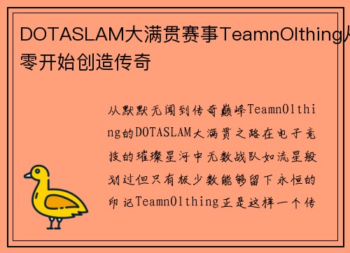 DOTASLAM大满贯赛事TeamnOlthing从零开始创造传奇