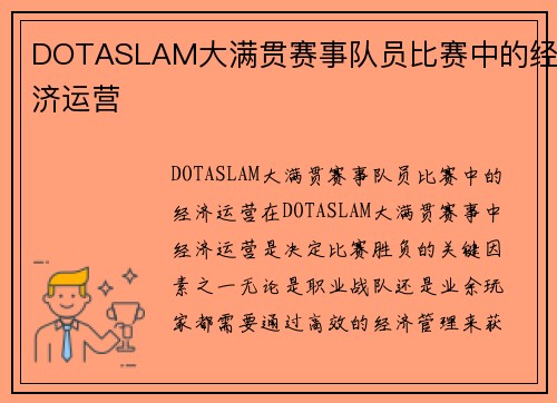 DOTASLAM大满贯赛事队员比赛中的经济运营