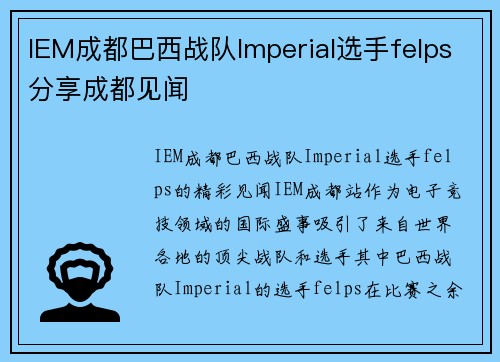 IEM成都巴西战队Imperial选手felps分享成都见闻
