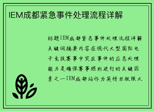 IEM成都紧急事件处理流程详解