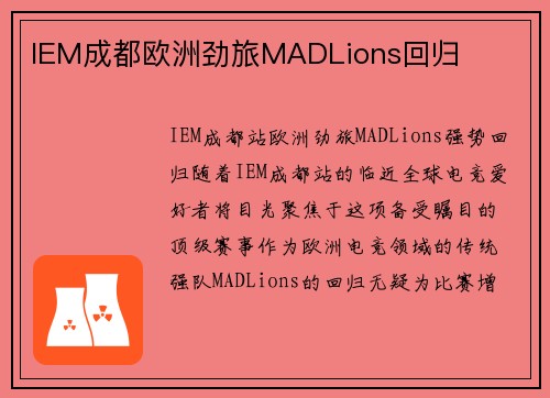 IEM成都欧洲劲旅MADLions回归