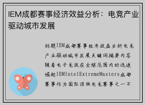 IEM成都赛事经济效益分析：电竞产业驱动城市发展