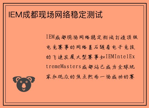 IEM成都现场网络稳定测试
