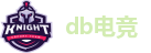db电竞